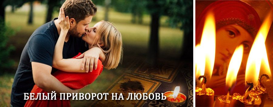 Приворот в домашних условиях на мужчину в Игарке