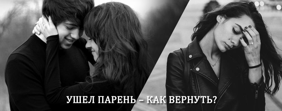 Как вернуть парня после расставания – действенный приворот от гадалки в Игарке